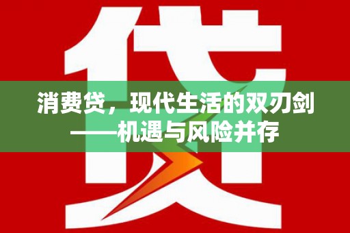 盂县消费贷，现代生活的双刃剑——机遇与风险并存