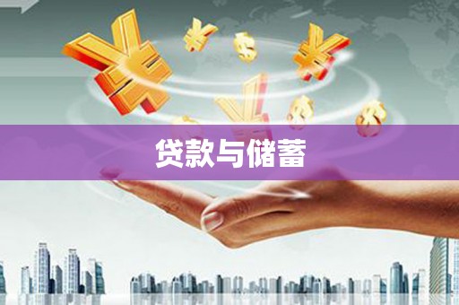 盂县贷款与储蓄