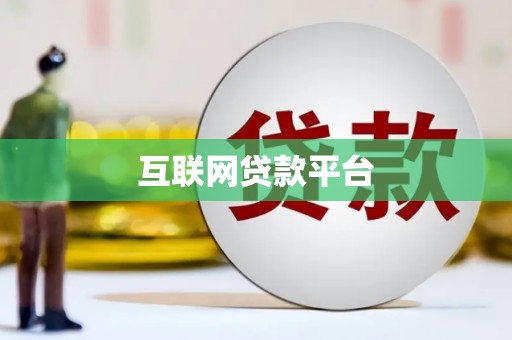盂县互联网贷款平台