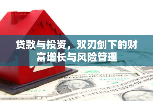 盂县贷款与投资，双刃剑下的财富增长与风险管理