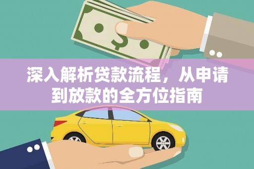 盂县深入解析贷款流程，从申请到放款的全方位指南