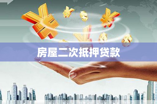 盂县房屋二次抵押贷款