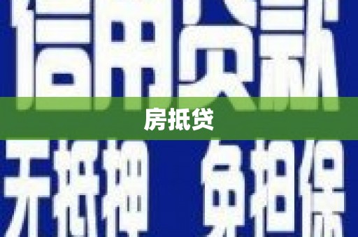 盂县房抵贷