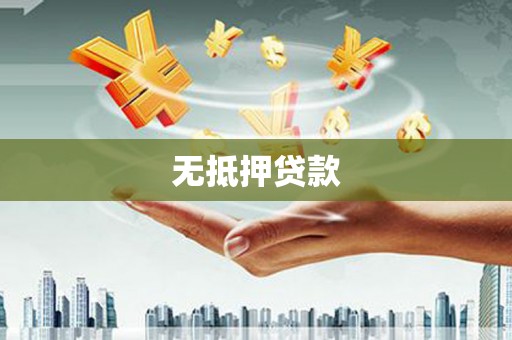 盂县无抵押贷款