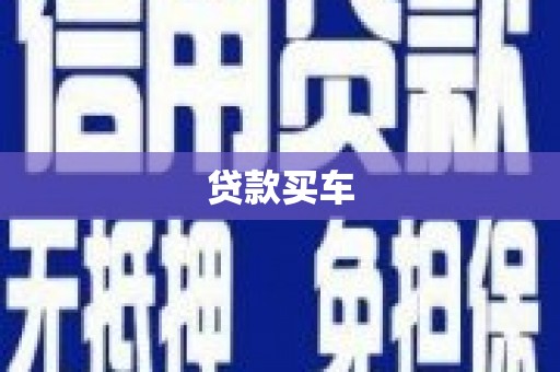 盂县贷款买车