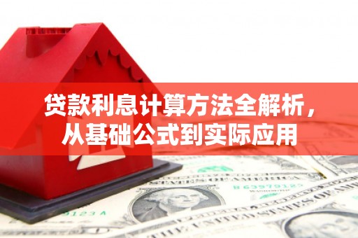 盂县贷款利息计算方法全解析，从基础公式到实际应用