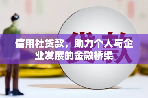 盂县信用社贷款，助力个人与企业发展的金融桥梁