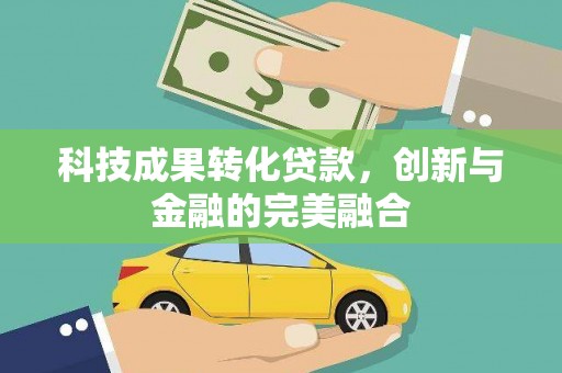 盂县科技成果转化贷款，创新与金融的完美融合