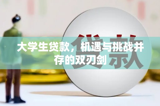 盂县大学生贷款，机遇与挑战并存的双刃剑