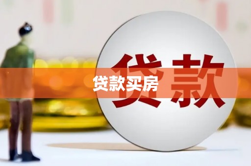 盂县贷款买房