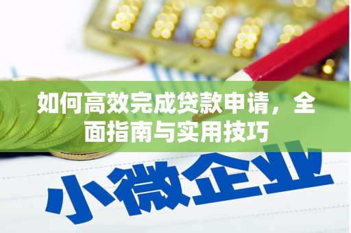 盂县如何高效完成贷款申请，全面指南与实用技巧