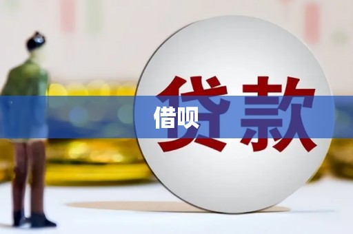 盂县借呗