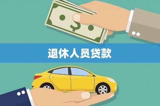 盂县退休人员贷款