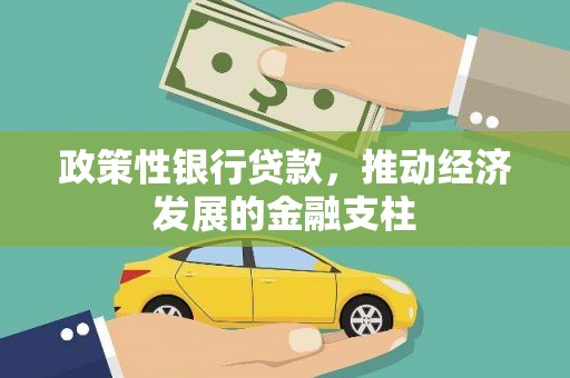 盂县政策性银行贷款，推动经济发展的金融支柱