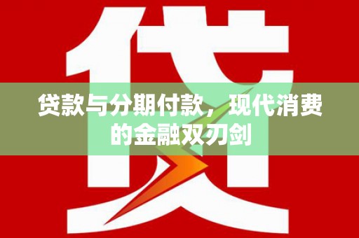 盂县贷款与分期付款，现代消费的金融双刃剑
