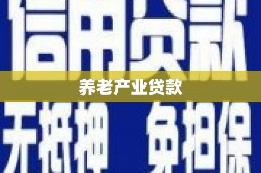 盂县养老产业贷款