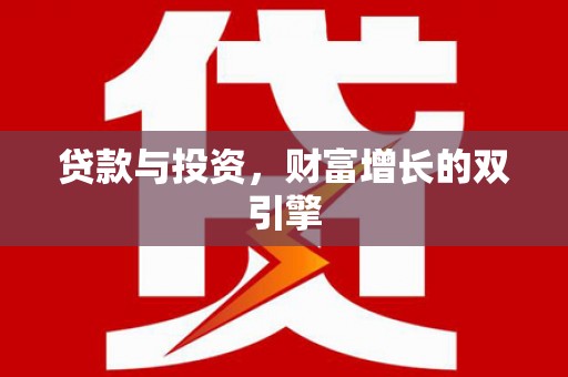 盂县贷款与投资，财富增长的双引擎