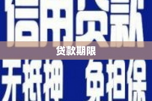 盂县贷款期限
