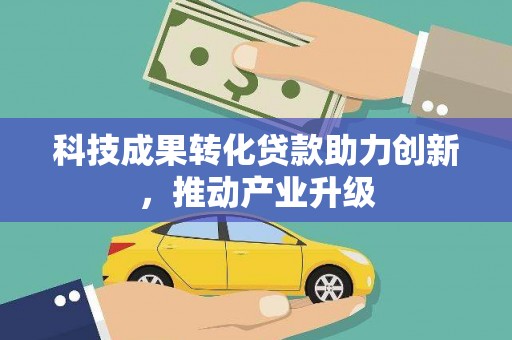 盂县科技成果转化贷款助力创新，推动产业升级
