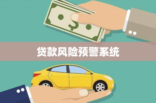 盂县贷款风险预警系统