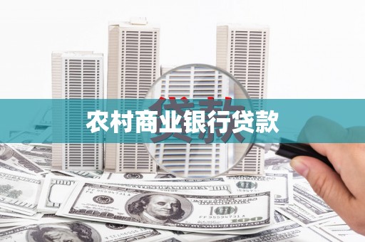盂县农村商业银行贷款
