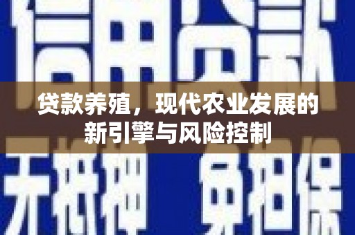 盂县贷款养殖，现代农业发展的新引擎与风险控制