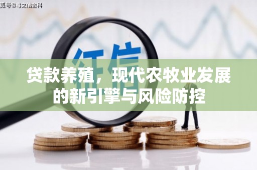 盂县贷款养殖，现代农牧业发展的新引擎与风险防控
