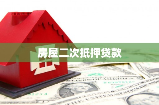 盂县房屋二次抵押贷款