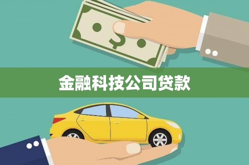 盂县金融科技公司贷款