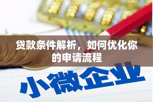 盂县贷款条件解析，如何优化你的申请流程