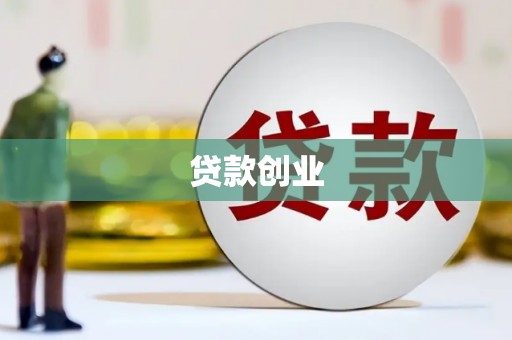 盂县贷款创业