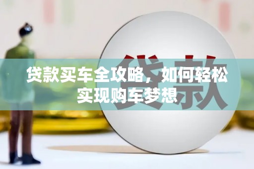 盂县贷款买车全攻略，如何轻松实现购车梦想