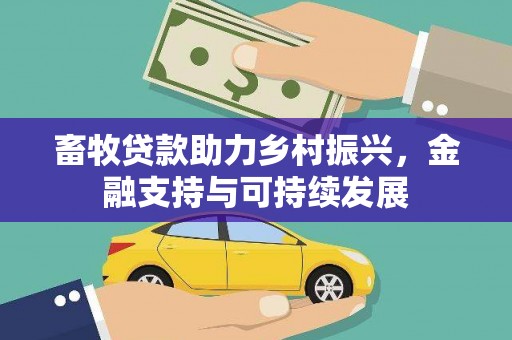 盂县畜牧贷款助力乡村振兴，金融支持与可持续发展