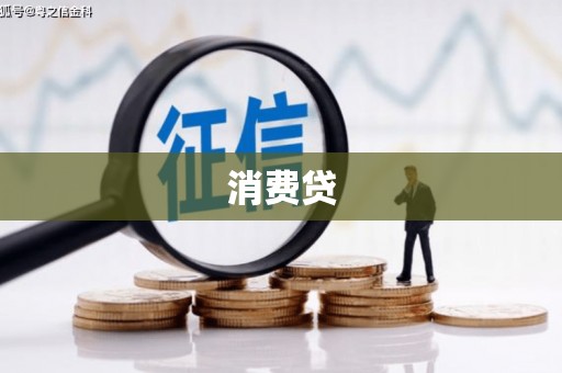 盂县消费贷
