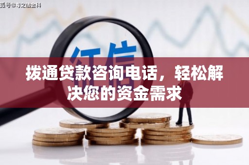 盂县拨通贷款咨询电话，轻松解决您的资金需求