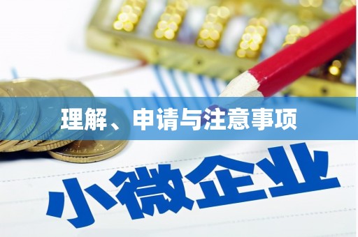 盂县理解、申请与注意事项