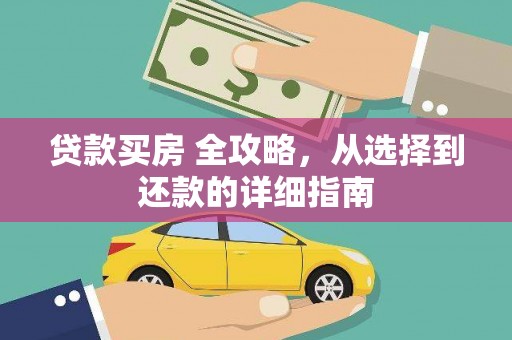 盂县贷款买房 全攻略，从选择到还款的详细指南
