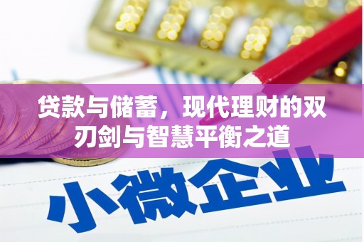 盂县贷款与储蓄，现代理财的双刃剑与智慧平衡之道