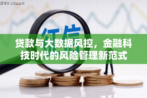 盂县贷款与大数据风控，金融科技时代的风险管理新范式