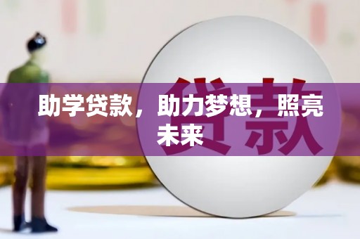 盂县助学贷款，助力梦想，照亮未来