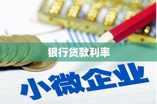 盂县银行贷款利率