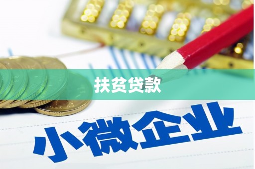 盂县扶贫贷款