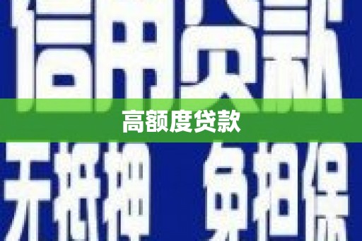 盂县高额度贷款