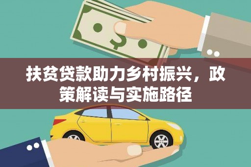 盂县扶贫贷款助力乡村振兴，政策解读与实施路径