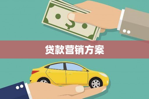 盂县贷款营销方案