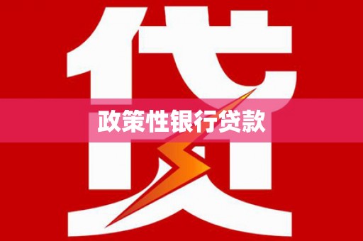 盂县政策性银行贷款