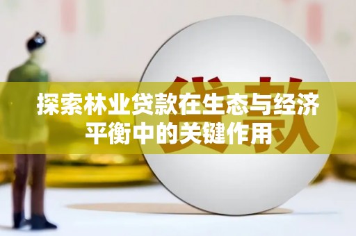 盂县探索林业贷款在生态与经济平衡中的关键作用