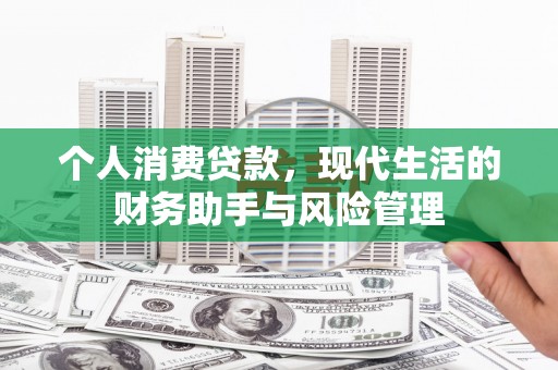 盂县个人消费贷款，现代生活的财务助手与风险管理