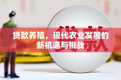 盂县贷款养殖，现代农业发展的新机遇与挑战