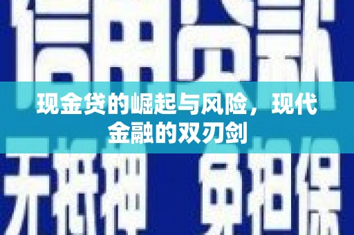 盂县现金贷的崛起与风险，现代金融的双刃剑